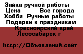 Зайка ручной работы  › Цена ­ 700 - Все города Хобби. Ручные работы » Подарки к праздникам   . Красноярский край,Лесосибирск г.